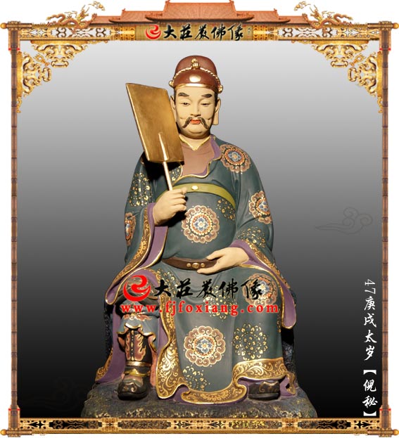 <b>六十甲子之庚戌太岁倪秘大将军</b>