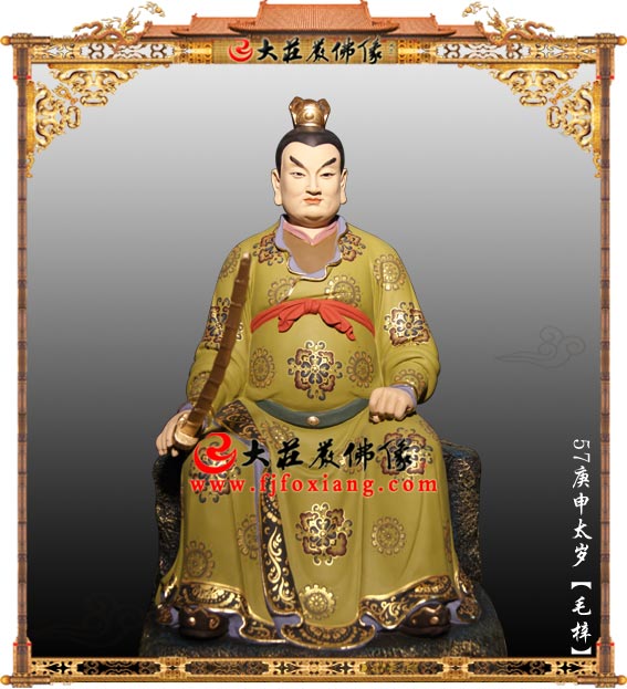 <b>六十甲子之庚申太岁毛梓大将军</b>