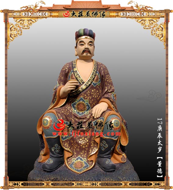 <b>六十甲子之庚辰太岁董德大将军</b>