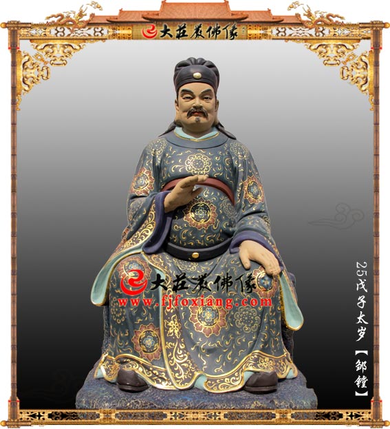 <b>六十甲子之戊子太岁邹镗大将军</b>