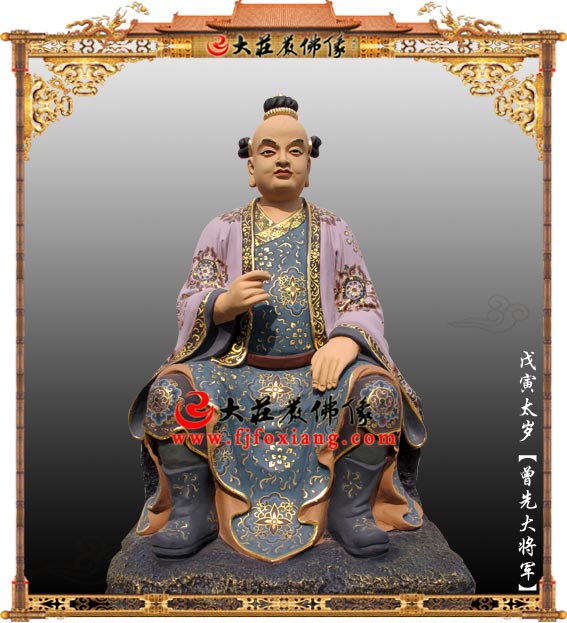 <b>六十甲子之戊寅太岁曾先大将军</b>