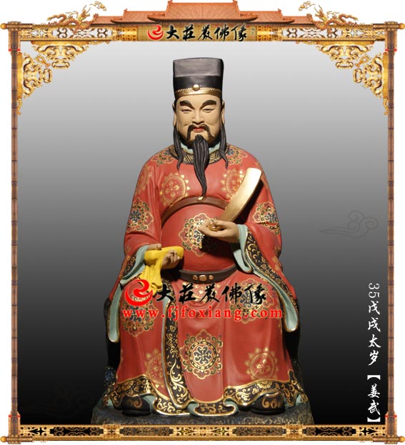 <b>六十甲子之戊戌太岁姜武大将军</b>