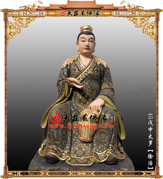 <b>六十甲子之戊申太岁徐浩大将军</b>