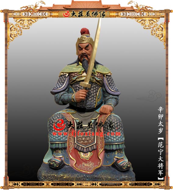 铜雕六十甲子之辛卯太岁范宁大将军神像