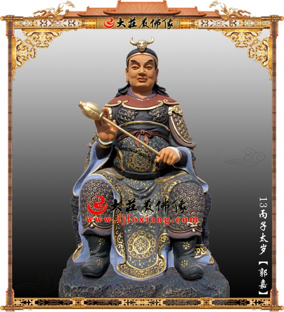丙子太岁神像